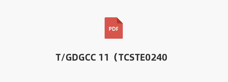 T/GDGCC 11（TCSTE0240)—2021